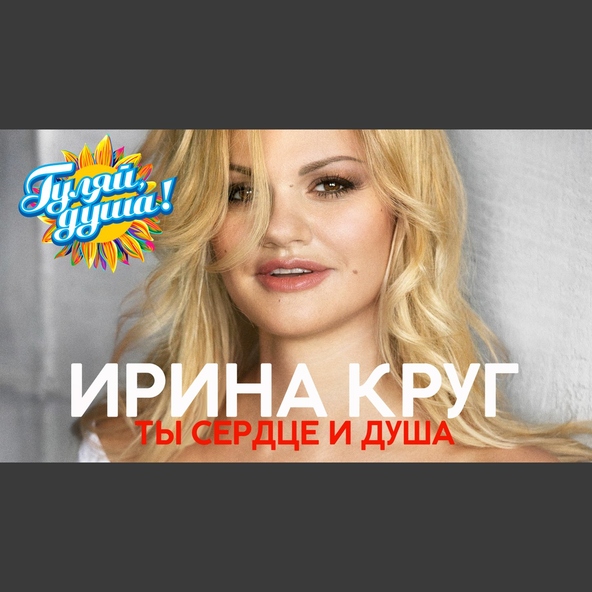 Ирина Круг — Напиши мне